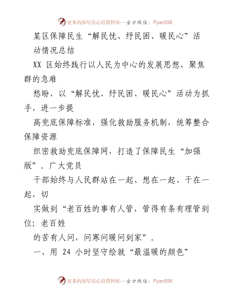 [工作总结] 活动总结 - XX区保障民生“解民忧、纾民困、暖民心”活动情况总结.docx_第1页