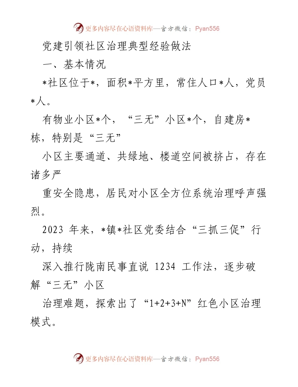 [工作总结] 社区治理 - 党建引领下的“三无”小区治理经验总结.docx_第1页
