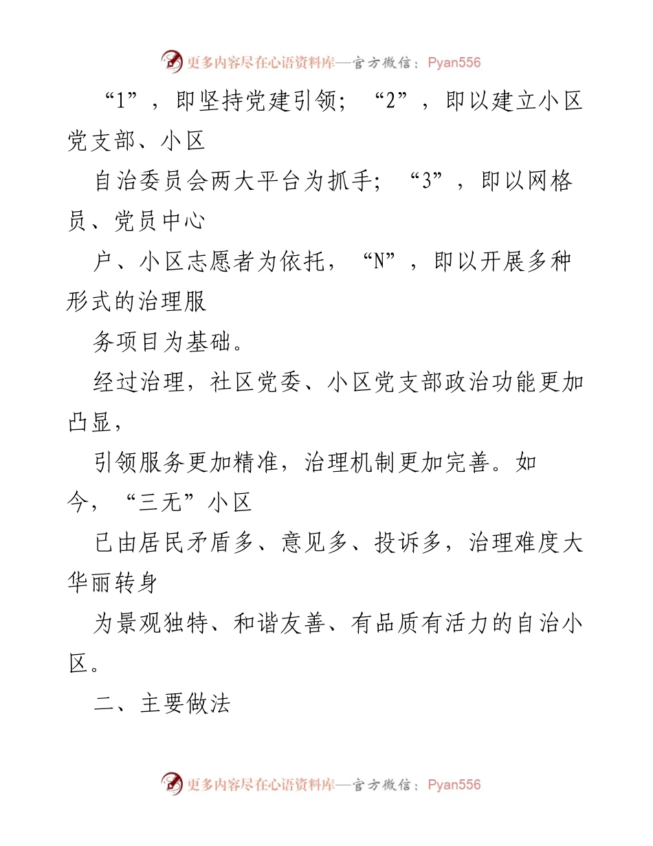 [工作总结] 社区治理 - 党建引领下的“三无”小区治理经验总结.docx_第2页
