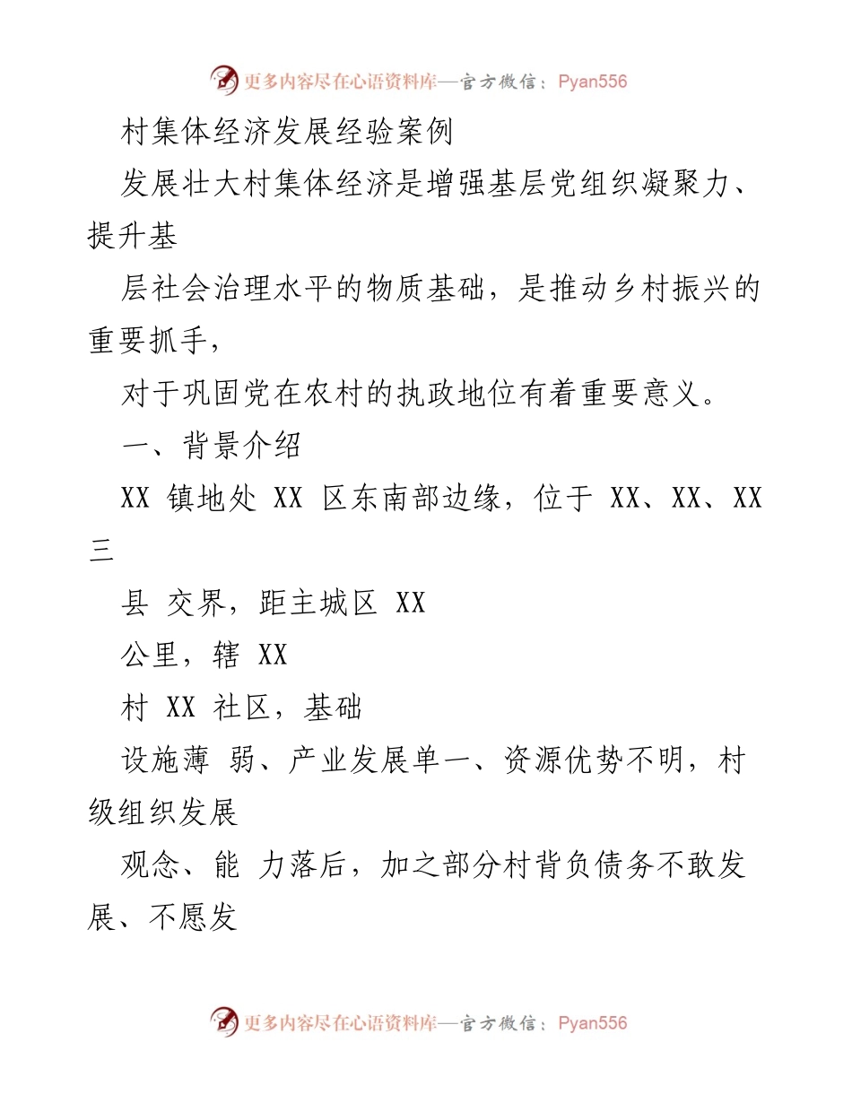 [工作总结] 村集体经济发展 - 强化村集体经济发展经验总结与探索.docx_第1页