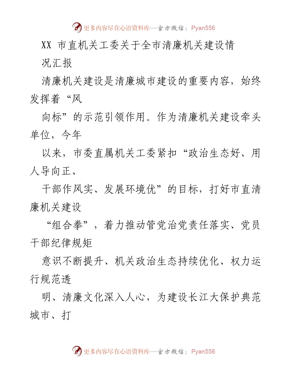 [工作总结] 清廉机关建设推进会 - XX市直机关工委清廉机关建设工作进展汇报.docx_第1页