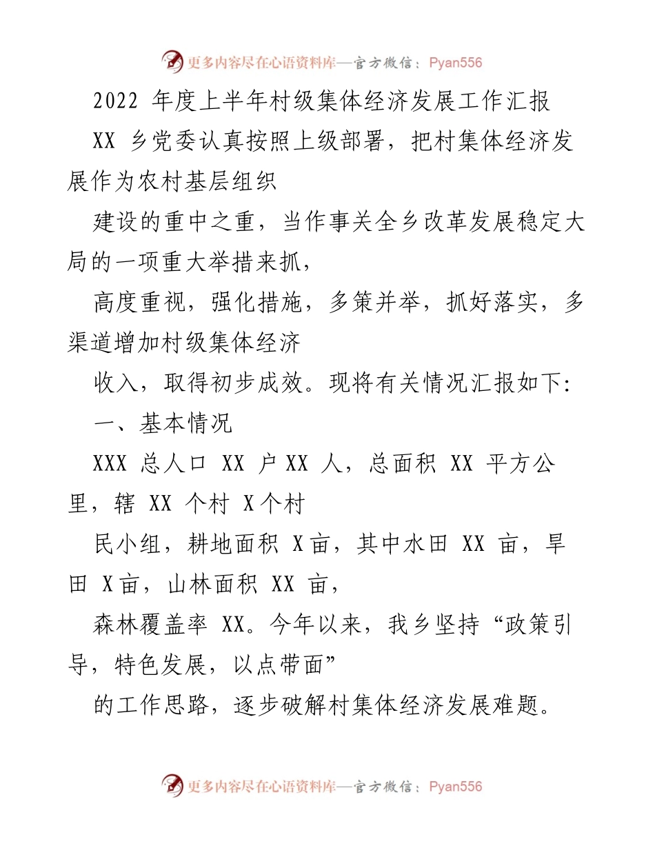 [工作总结] 村级集体经济发展 - 2022年上半年村级集体经济发展工作汇报.docx_第1页