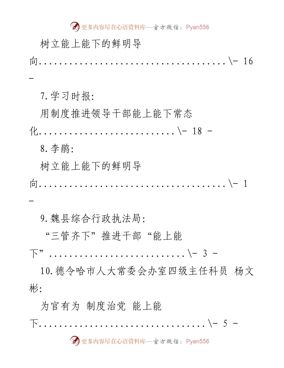 [工作总结] 深入探讨“能上能下”机制的实施与成效.docx_第2页