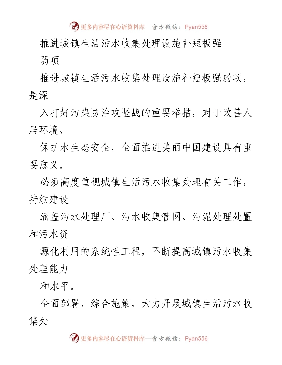 [工作总结] 污水处理工作推进 - 加强城镇生活污水收集处理设施建设与管理.docx_第1页