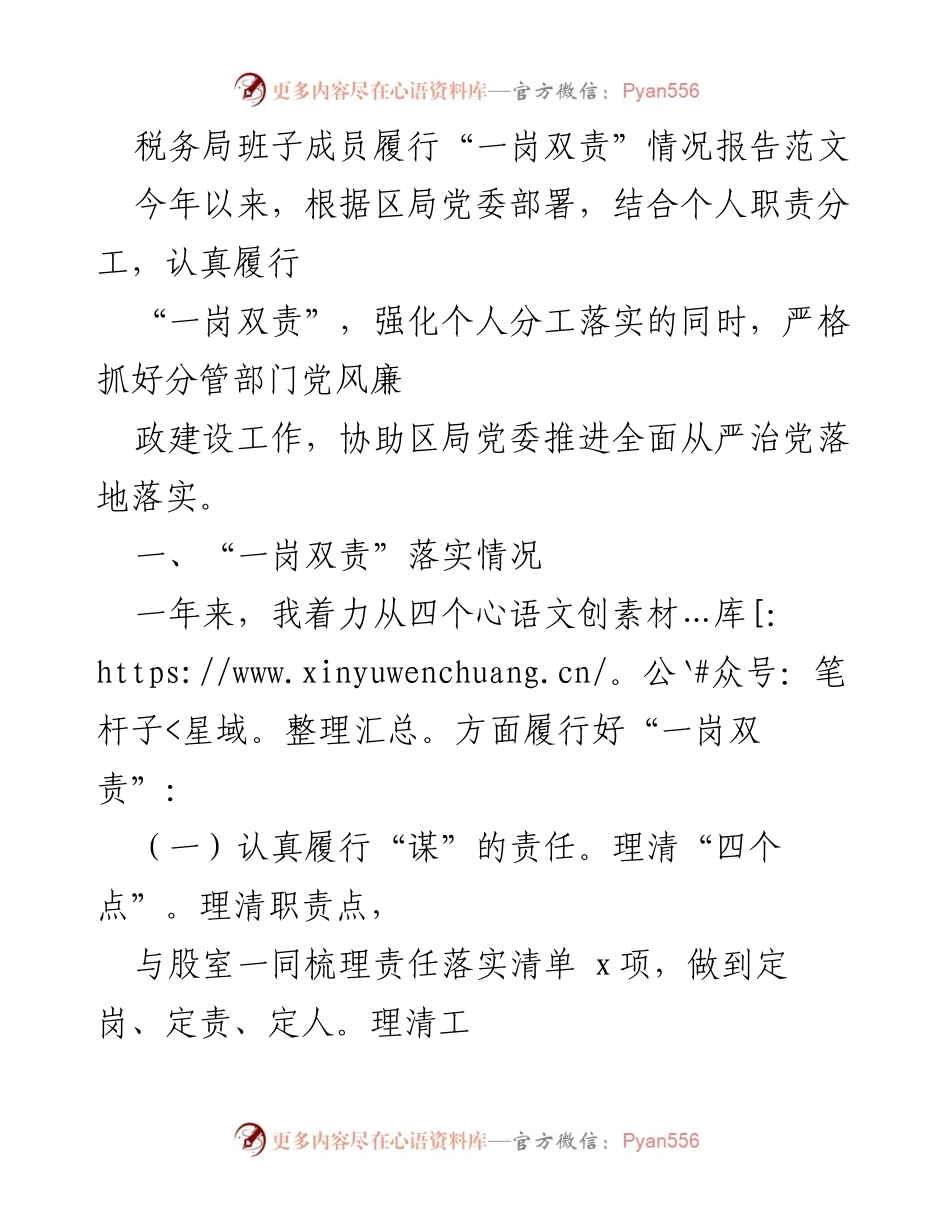 [工作总结] 税务局 - 税务局班子成员履行“一岗双责”情况报告.docx_第1页