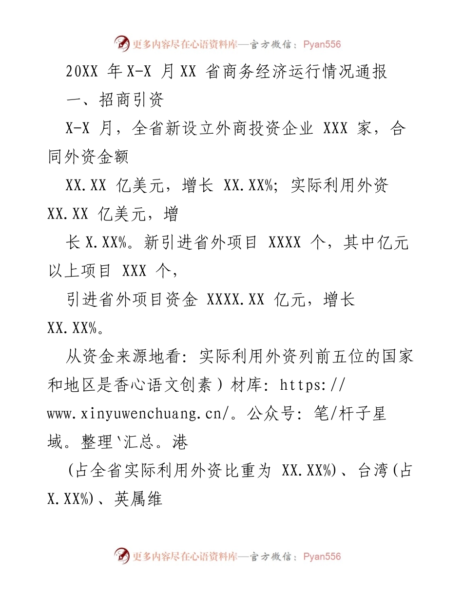 [工作总结] 省商务经济运行情况 - 20XX年X-X月省商务经济运行情况通报.docx_第1页