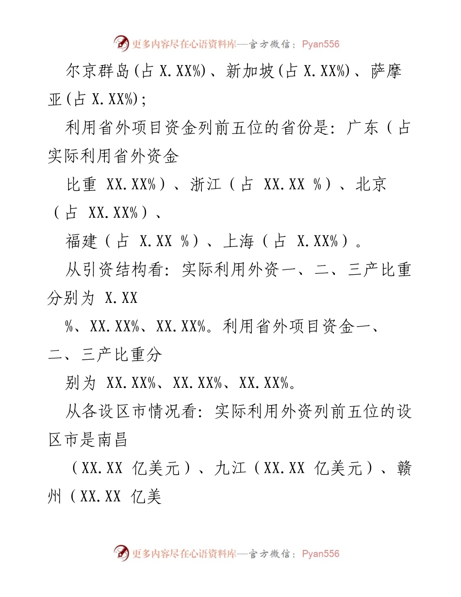 [工作总结] 省商务经济运行情况 - 20XX年X-X月省商务经济运行情况通报.docx_第2页