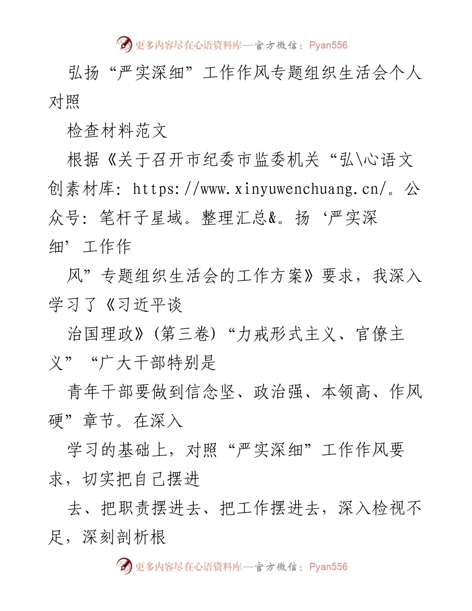 [工作总结] 组织生活会 - 弘扬“严实深细”工作作风个人对照检查材料.docx_第1页