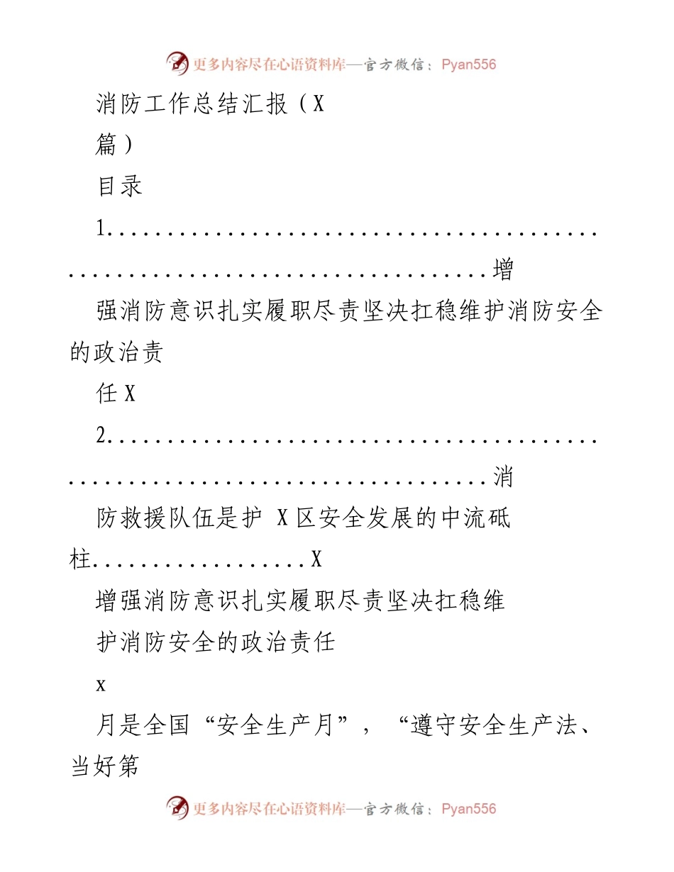 [工作总结] 消防安全工作会议 - 加强消防意识，履行责任，维护消防安全.docx_第1页