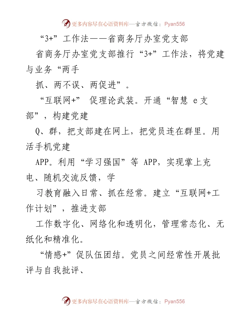 [工作总结] 省商务厅办室党支部 - 推行“3+”工作法，提升党建与业务融合.docx_第1页
