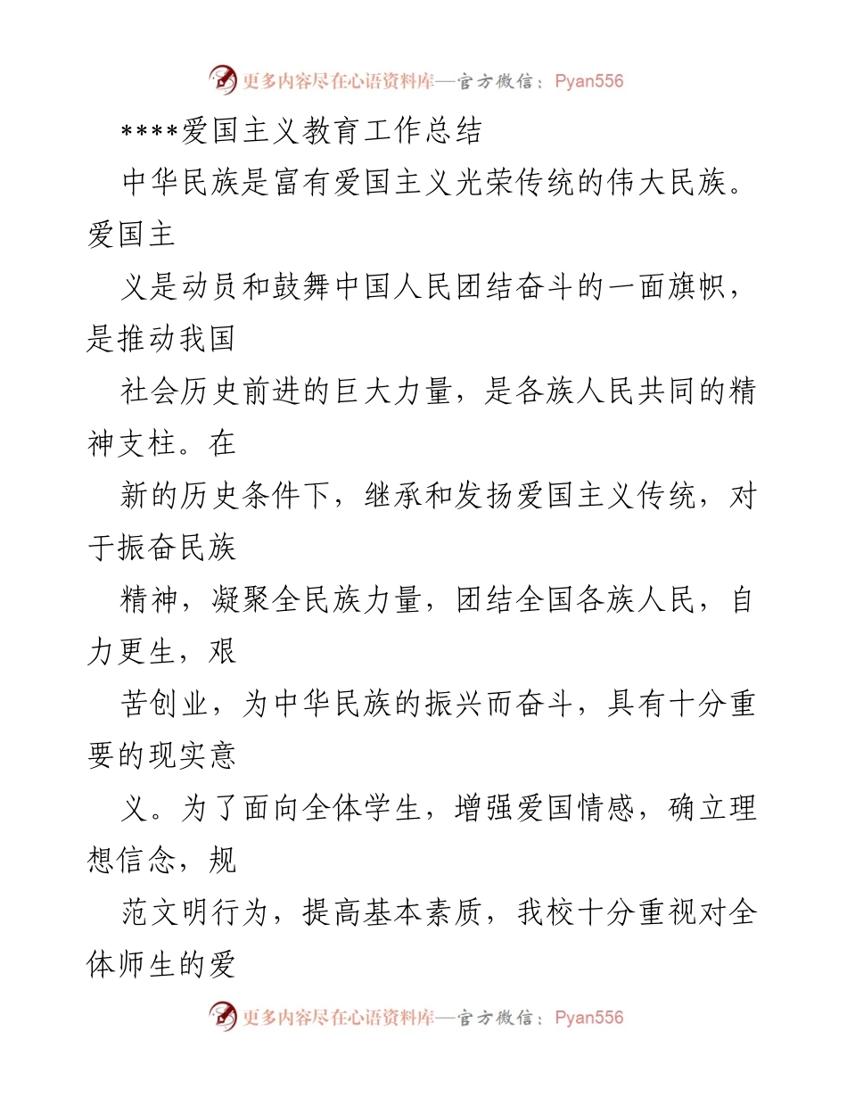 [工作总结] 爱国主义教育活动 - 学校爱国主义教育工作总结.docx_第1页