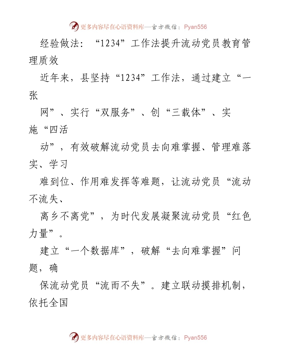 [工作总结] 流动党员管理 - “1234”工作法提升流动党员教育管理质效.docx_第1页