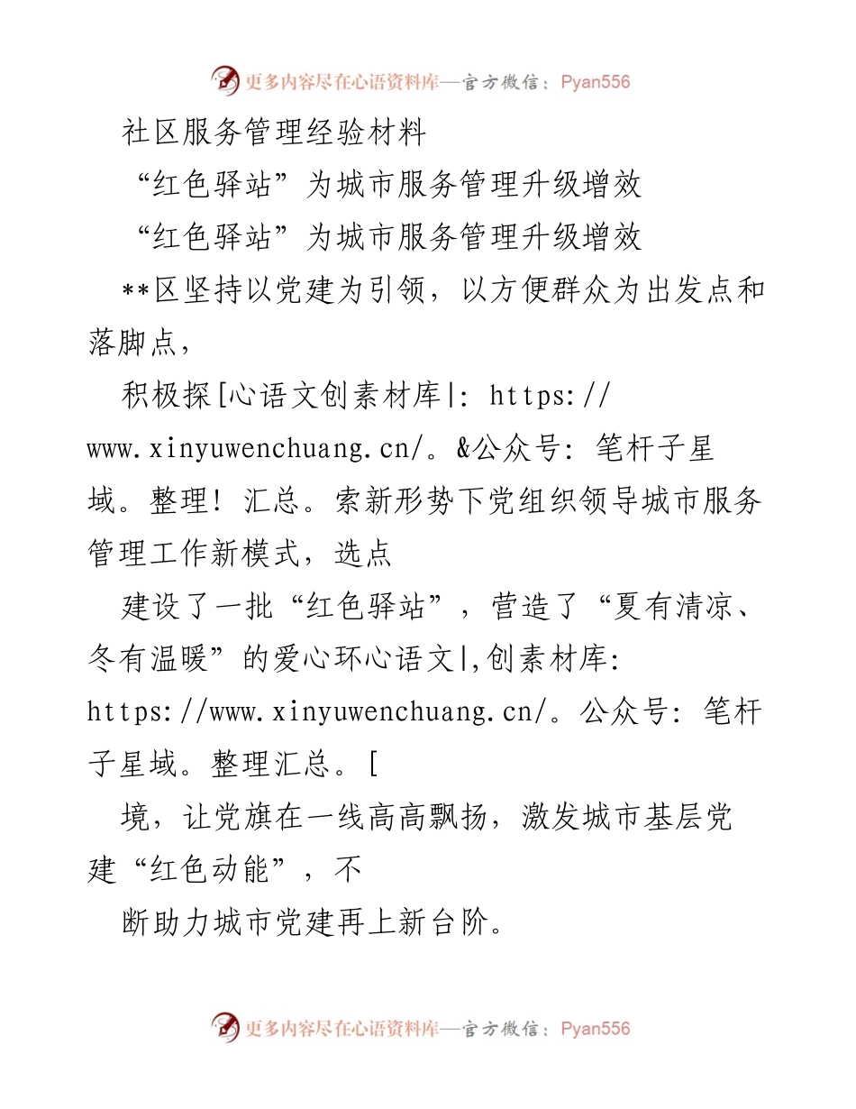 [工作总结] 社区服务管理 - “红色驿站”推动城市服务管理升级的经验总结.docx_第1页