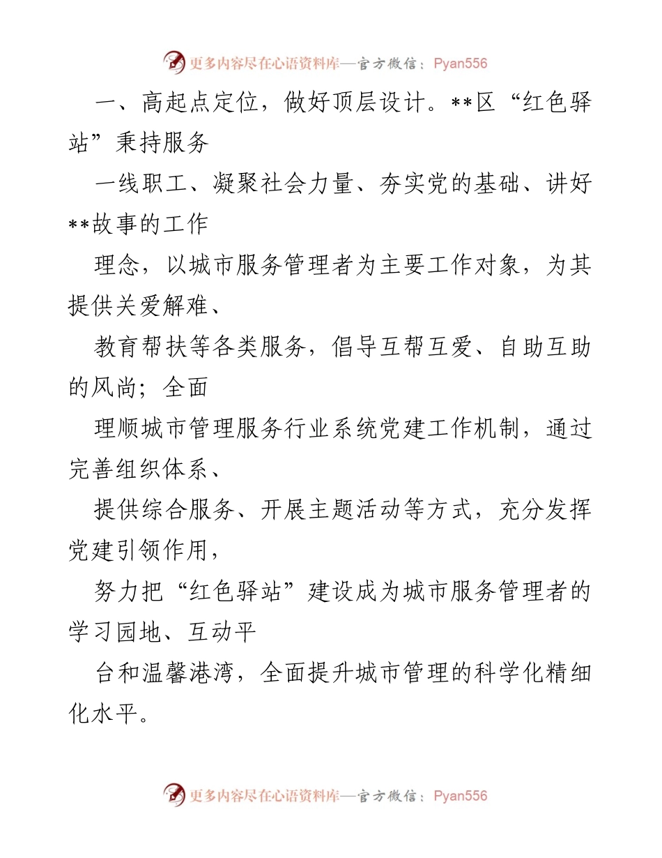 [工作总结] 社区服务管理 - “红色驿站”推动城市服务管理升级的经验总结.docx_第2页