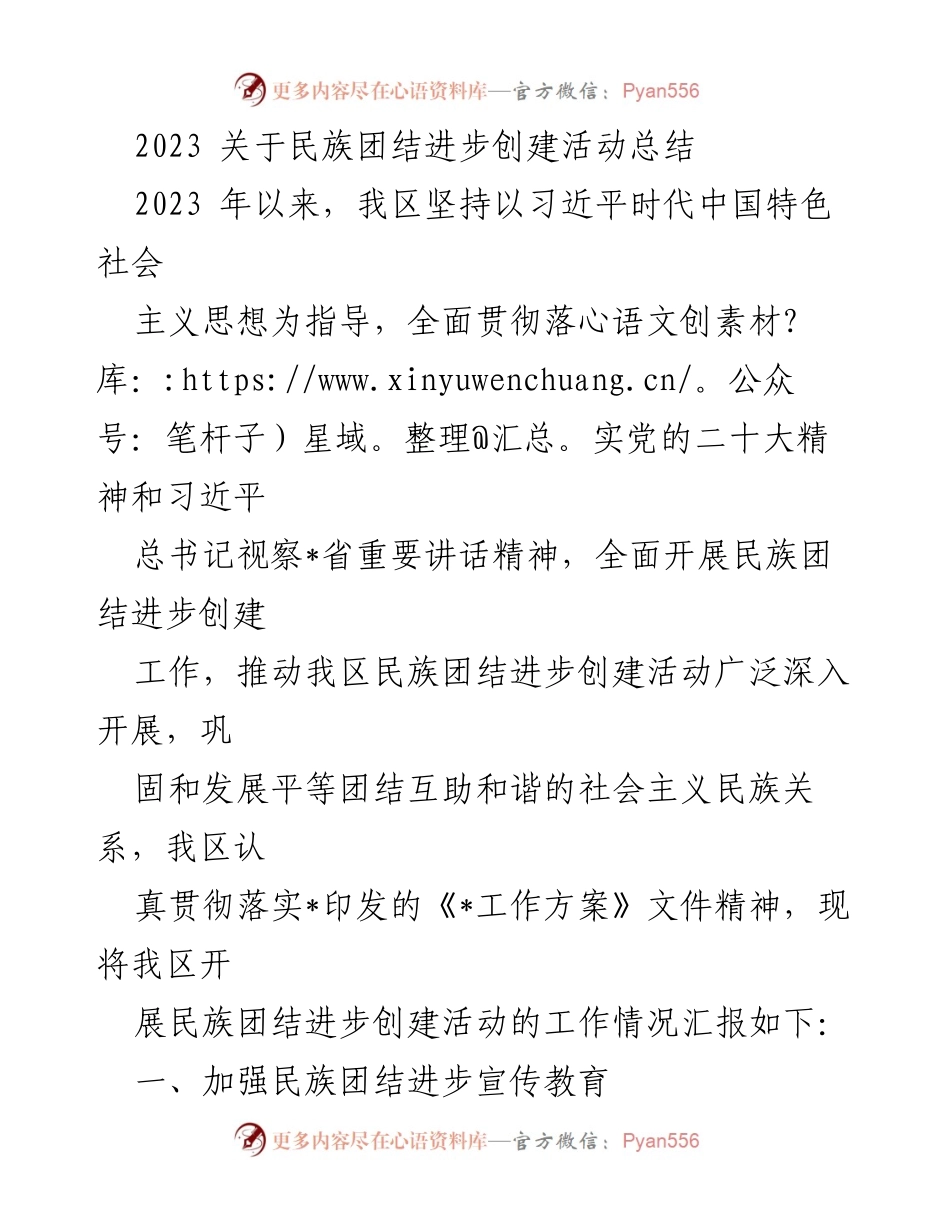 [工作总结] 民族团结进步创建活动 - 2023年民族团结进步创建活动总结报告.docx_第1页