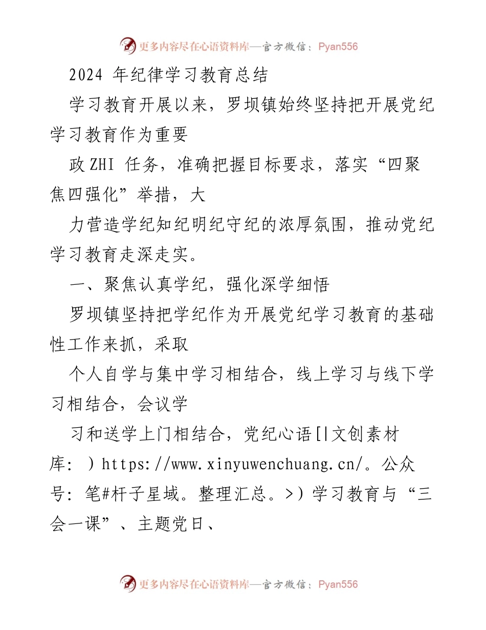 [工作总结] 纪律学习教育 - 罗坝镇2024年党纪学习教育工作总结.docx_第1页