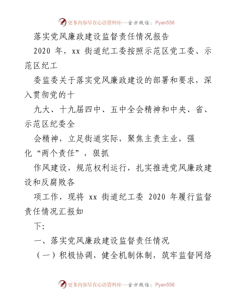 [工作总结] 纪检工作 - 2020年xx街道党风廉政建设监督责任落实情况总结报告.docx_第1页