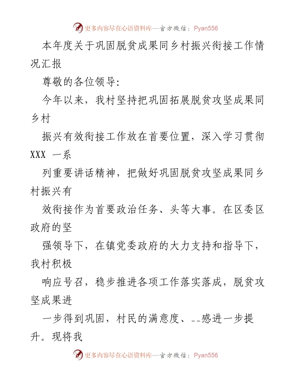 [工作总结] 村庄脱贫与乡村振兴 - 本年度巩固脱贫成果与乡村振兴衔接工作汇报.docx_第1页