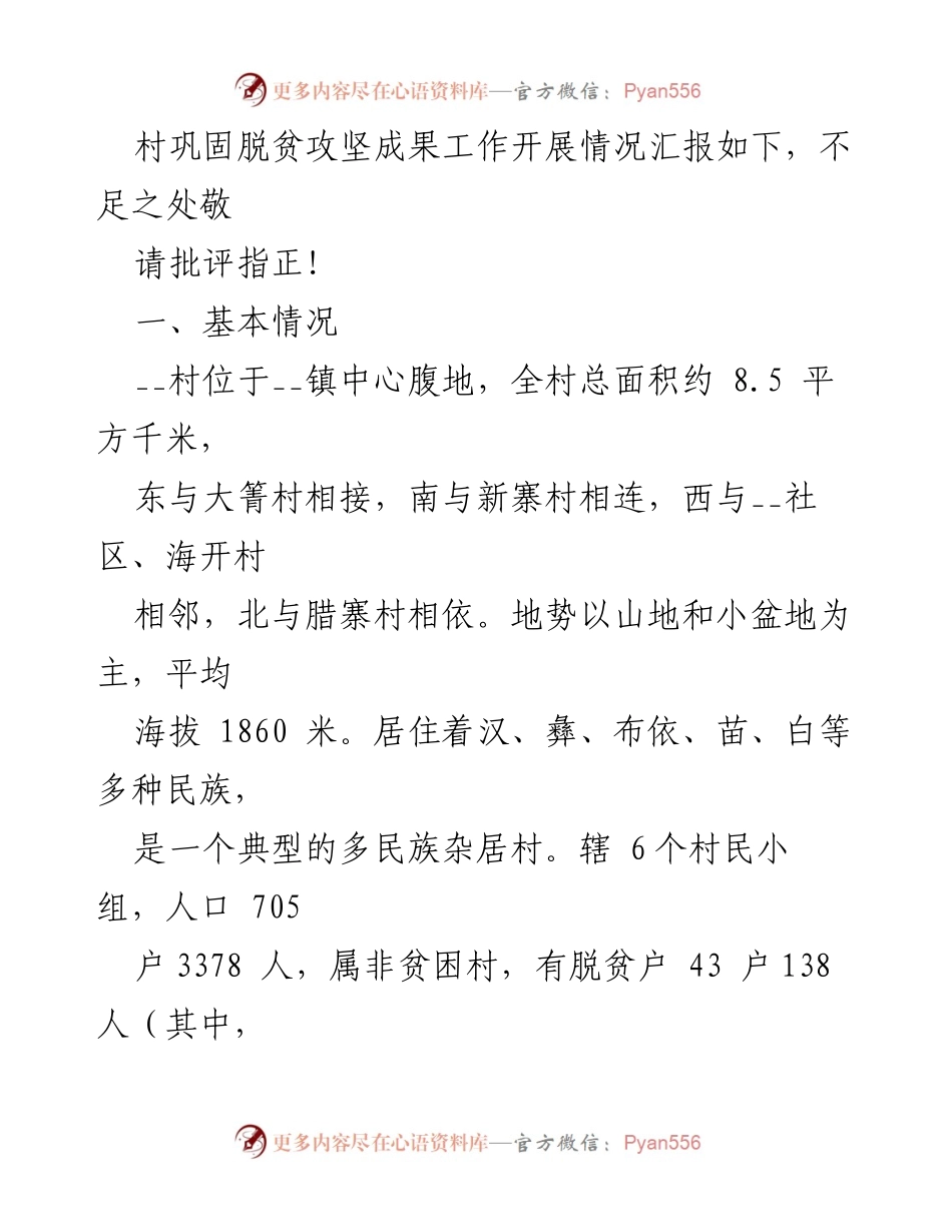 [工作总结] 村庄脱贫与乡村振兴 - 本年度巩固脱贫成果与乡村振兴衔接工作汇报.docx_第2页