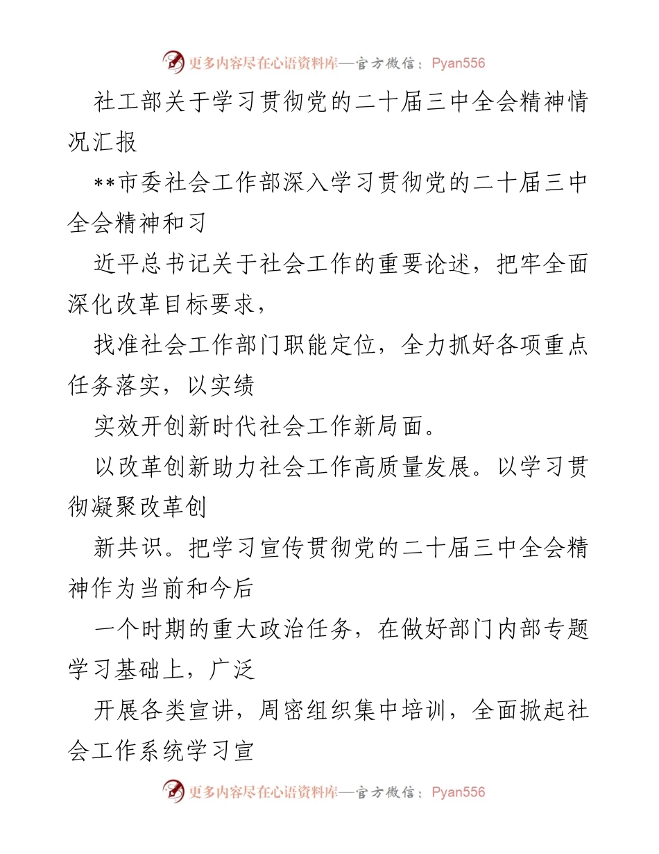 [工作总结] 社工部 - 学习贯彻党的二十届三中全会精神情况汇报.docx_第1页