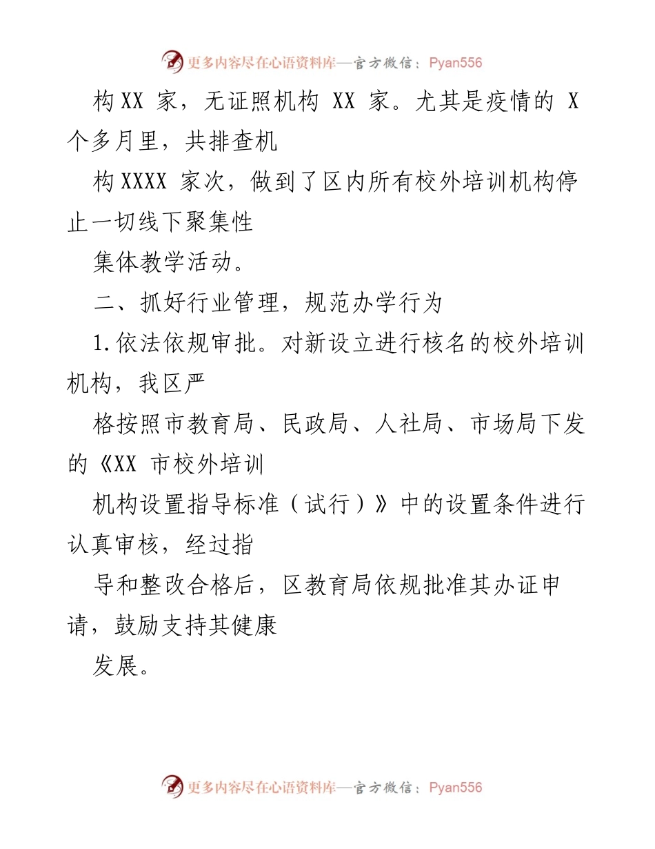 [工作总结] 校外培训机构管理 - X区校外培训机构管理工作汇报.docx_第2页