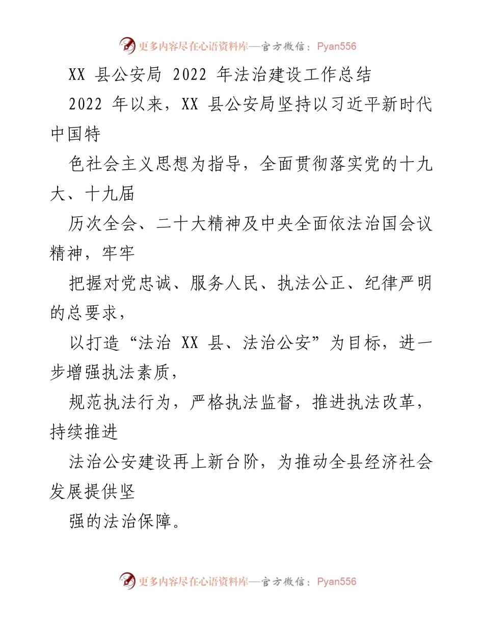 [工作总结] 法治建设 - XX 县公安局 2022 年法治建设工作总结.docx_第1页