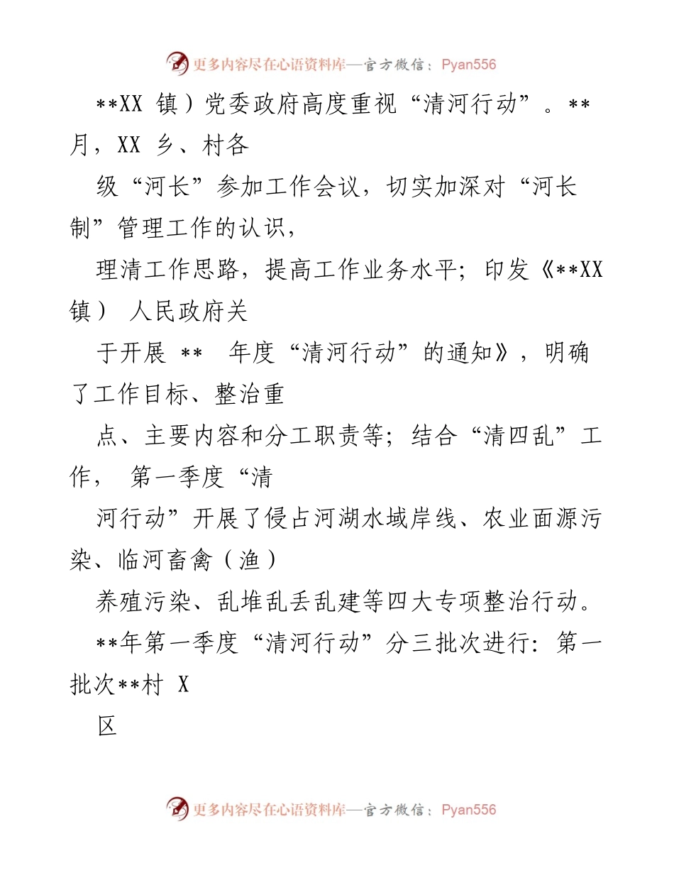 [工作总结] 第一季度 - XX镇“清河行动”工作总结.docx_第2页