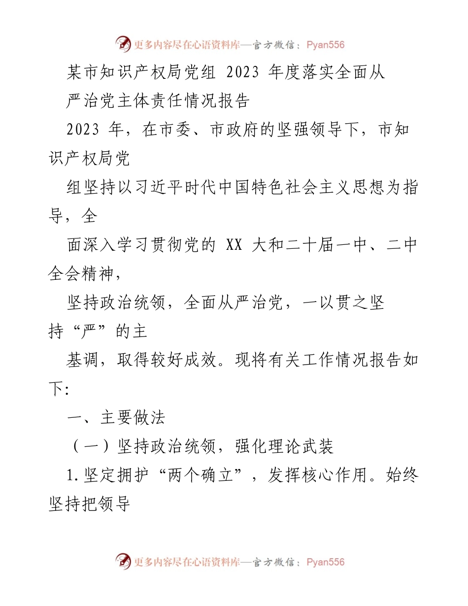 [工作总结] 知识产权局 - 2023年度全面从严治党主体责任落实情况报告_4.docx_第1页