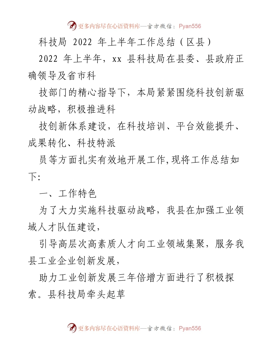 [工作总结] 科技局2022年上半年 - xx县科技局上半年工作总结与创新发展策略.docx_第1页