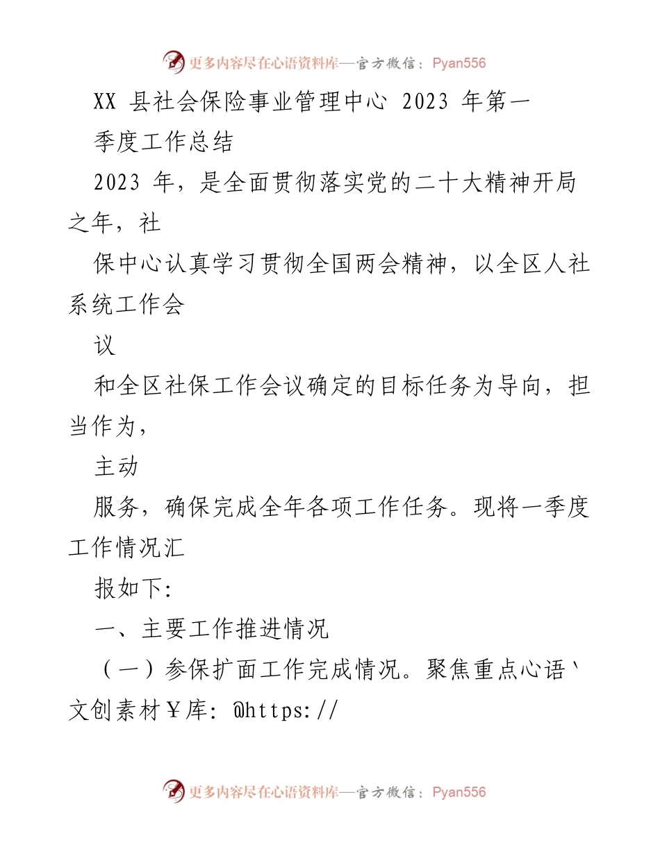 [工作总结] 社会保险事业管理 - XX 县2023年第一季度社会保险工作总结.docx_第1页
