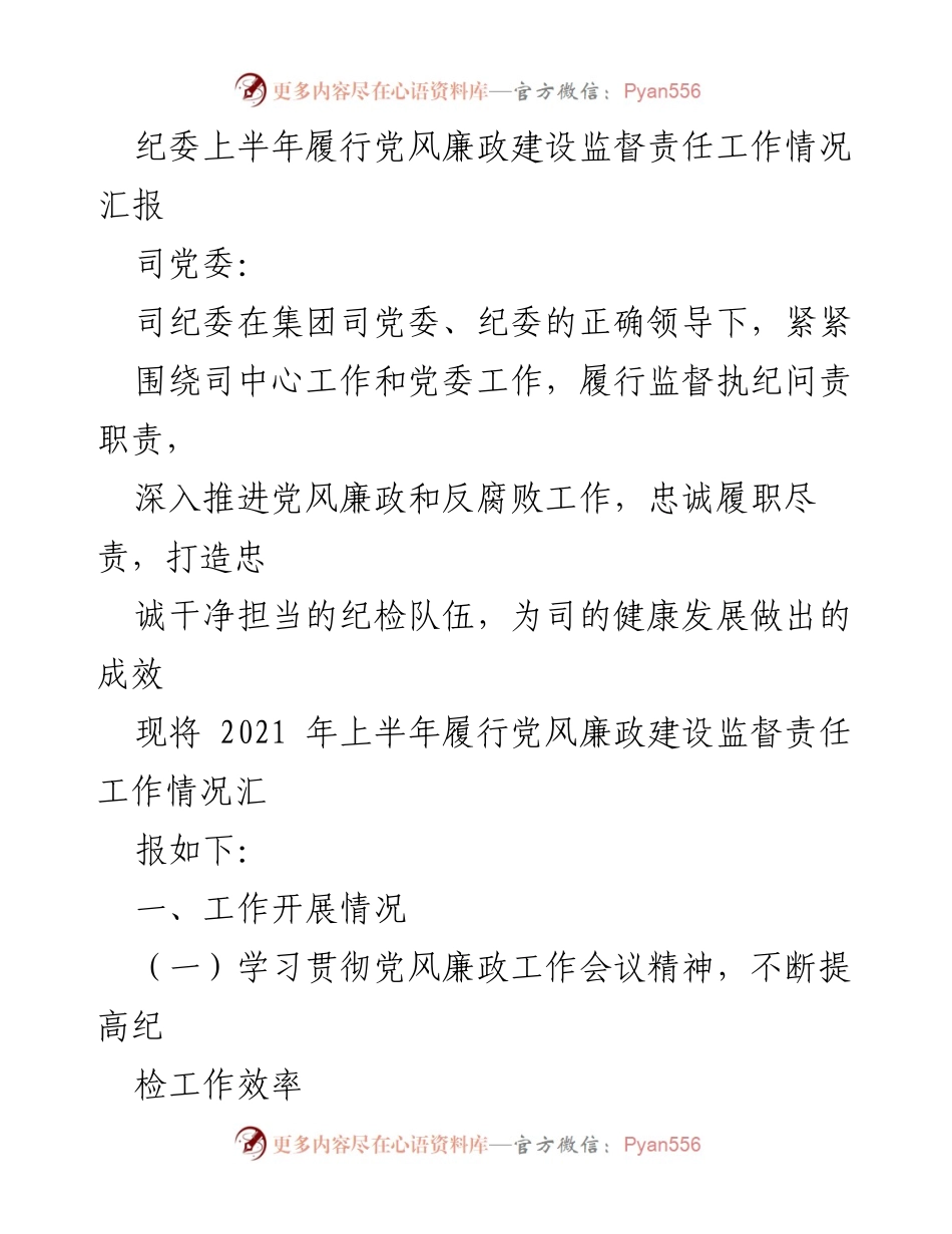 [工作总结] 纪委工作 - 2021年上半年党风廉政建设监督责任履行情况汇报_2.docx_第1页