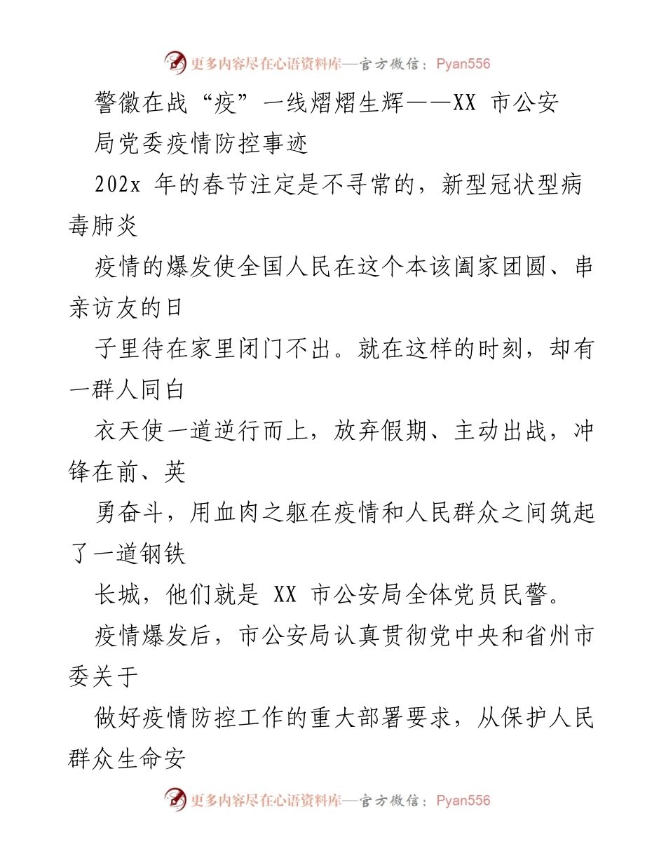 [工作总结] 疫情防控 - 警徽闪耀：XX市公安局在疫情防控中的突出表现.docx_第1页