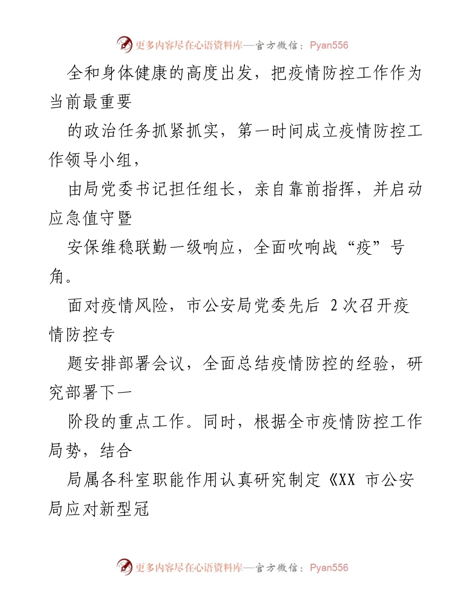 [工作总结] 疫情防控 - 警徽闪耀：XX市公安局在疫情防控中的突出表现.docx_第2页