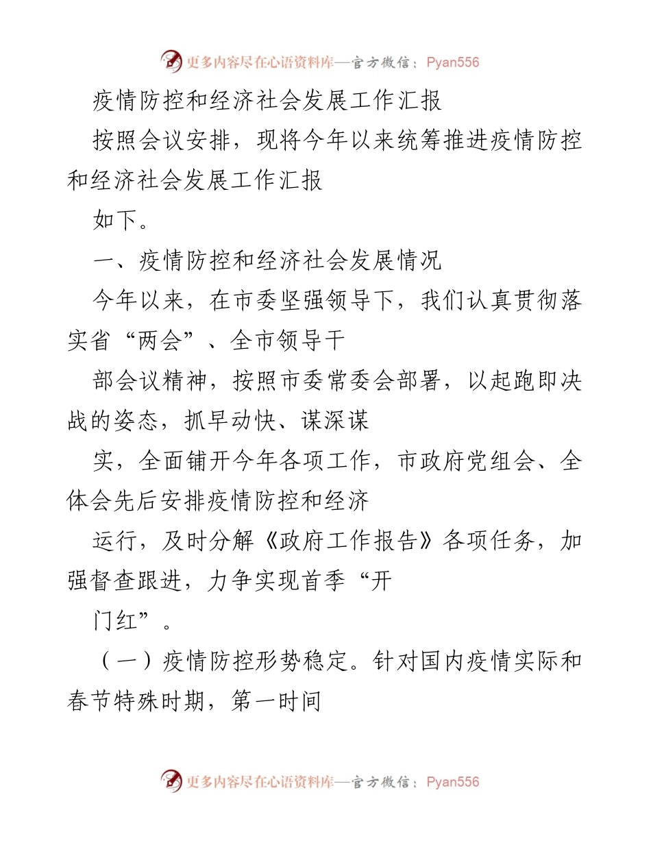 [工作总结] 疫情防控与经济发展 - 2023年疫情防控与经济社会发展工作汇报.docx_第1页