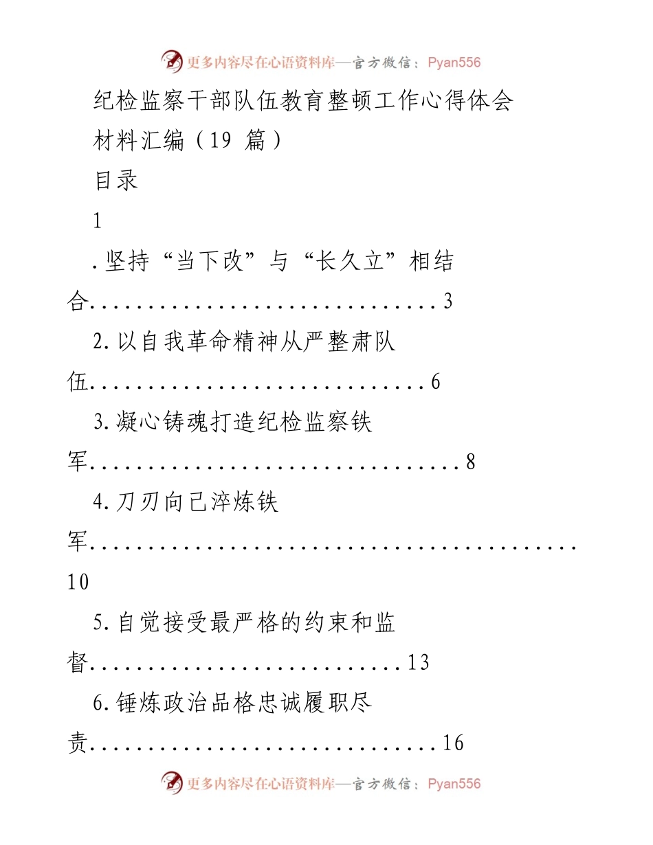 [工作总结] 纪检监察干部队伍教育整顿 - 纪检监察干部队伍教育整顿心得体会材料汇编.docx_第1页