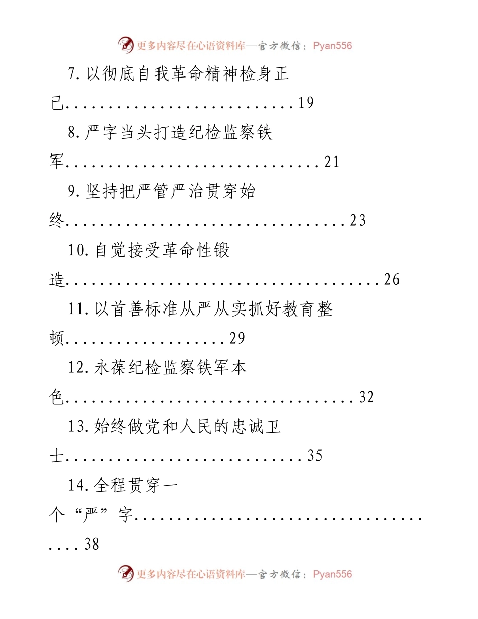 [工作总结] 纪检监察干部队伍教育整顿 - 纪检监察干部队伍教育整顿心得体会材料汇编.docx_第2页