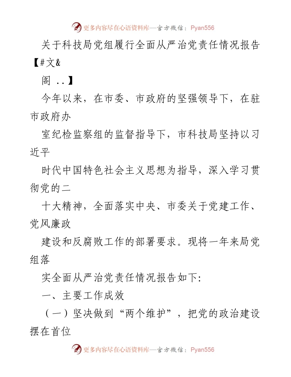 [工作总结] 科技局 - 科技局党组全面从严治党责任落实情况报告.docx_第1页