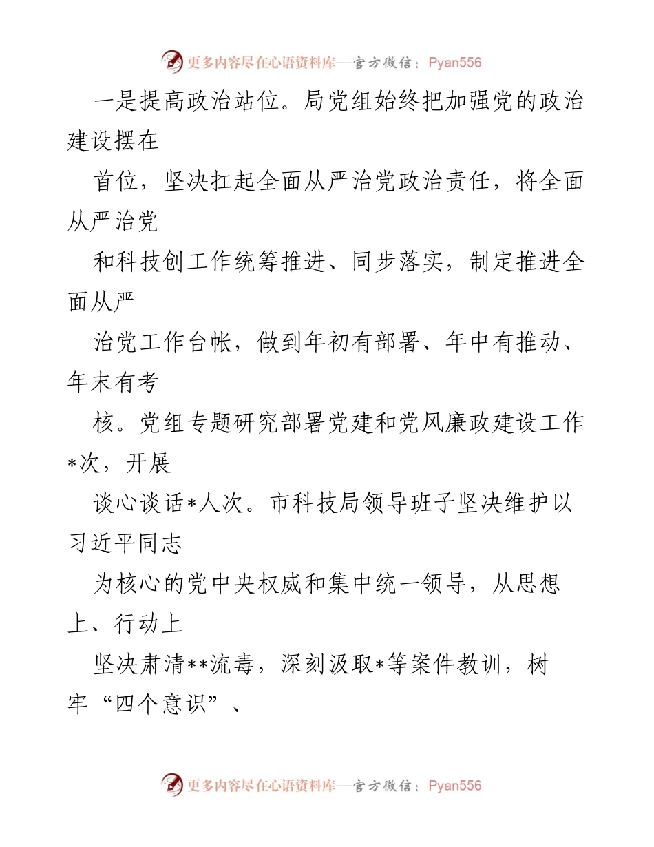 [工作总结] 科技局 - 科技局党组全面从严治党责任落实情况报告.docx_第2页
