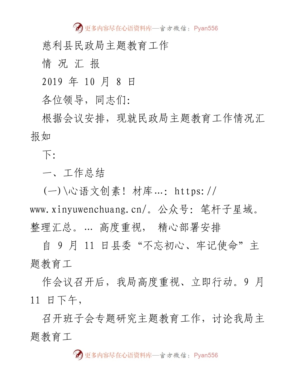 [工作总结] 民政局主题教育工作会议 - 慈利县民政局主题教育工作情况汇报.docx_第1页