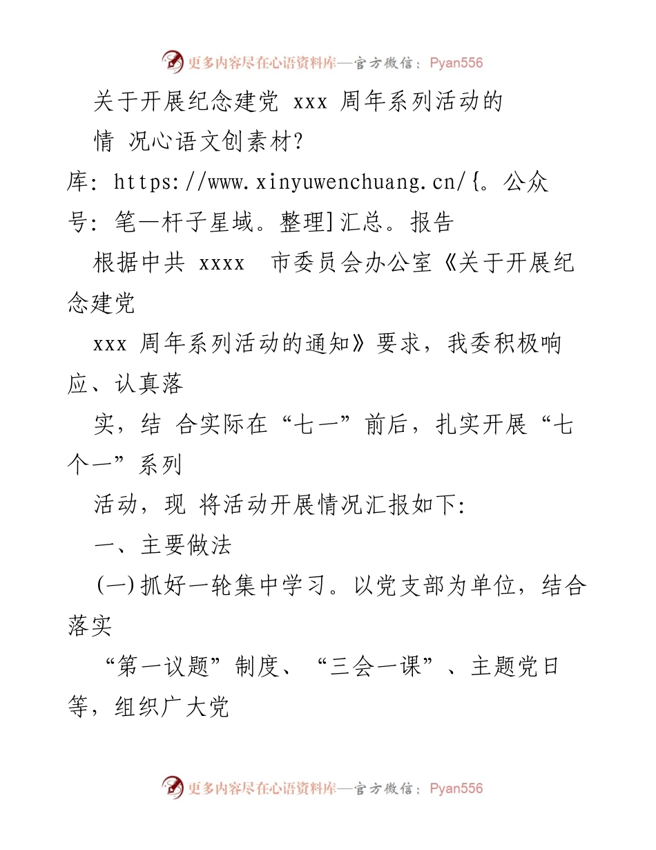 [工作总结] 纪念建党活动 - 纪念建党xxx周年系列活动开展情况报告.docx_第1页