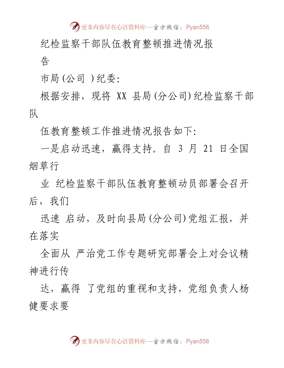 [工作总结] 纪检监察干部队伍教育整顿 - XX 县局纪检监察干部教育整顿工作推进情况报告.docx_第1页