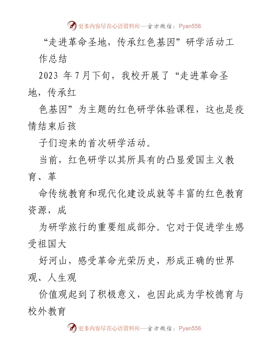 [工作总结] 红色研学活动 - “走进革命圣地，传承红色基因”研学活动工作总结_1.docx_第1页