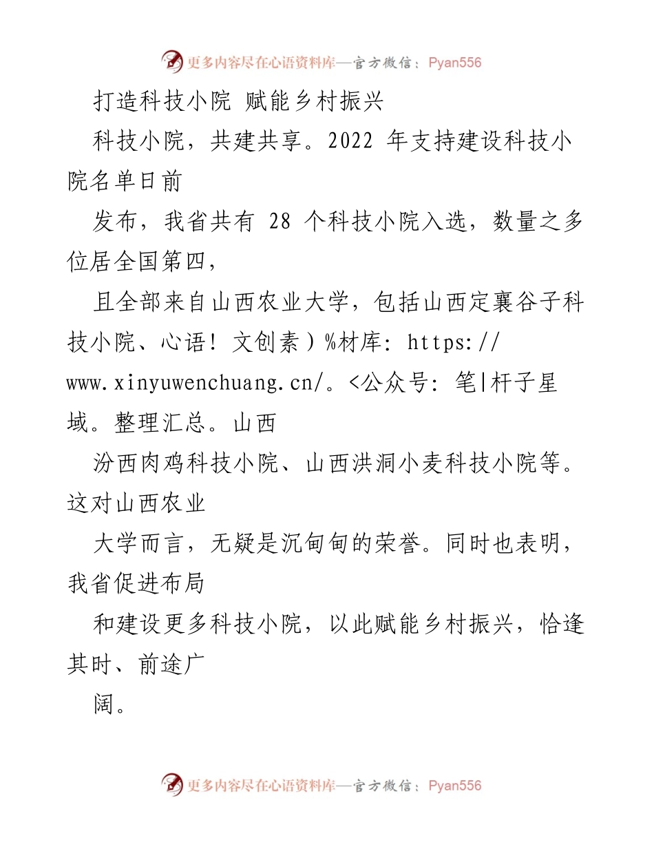 [工作总结] 科技小院建设 - 科技小院助力乡村振兴的实践与成效.docx_第1页