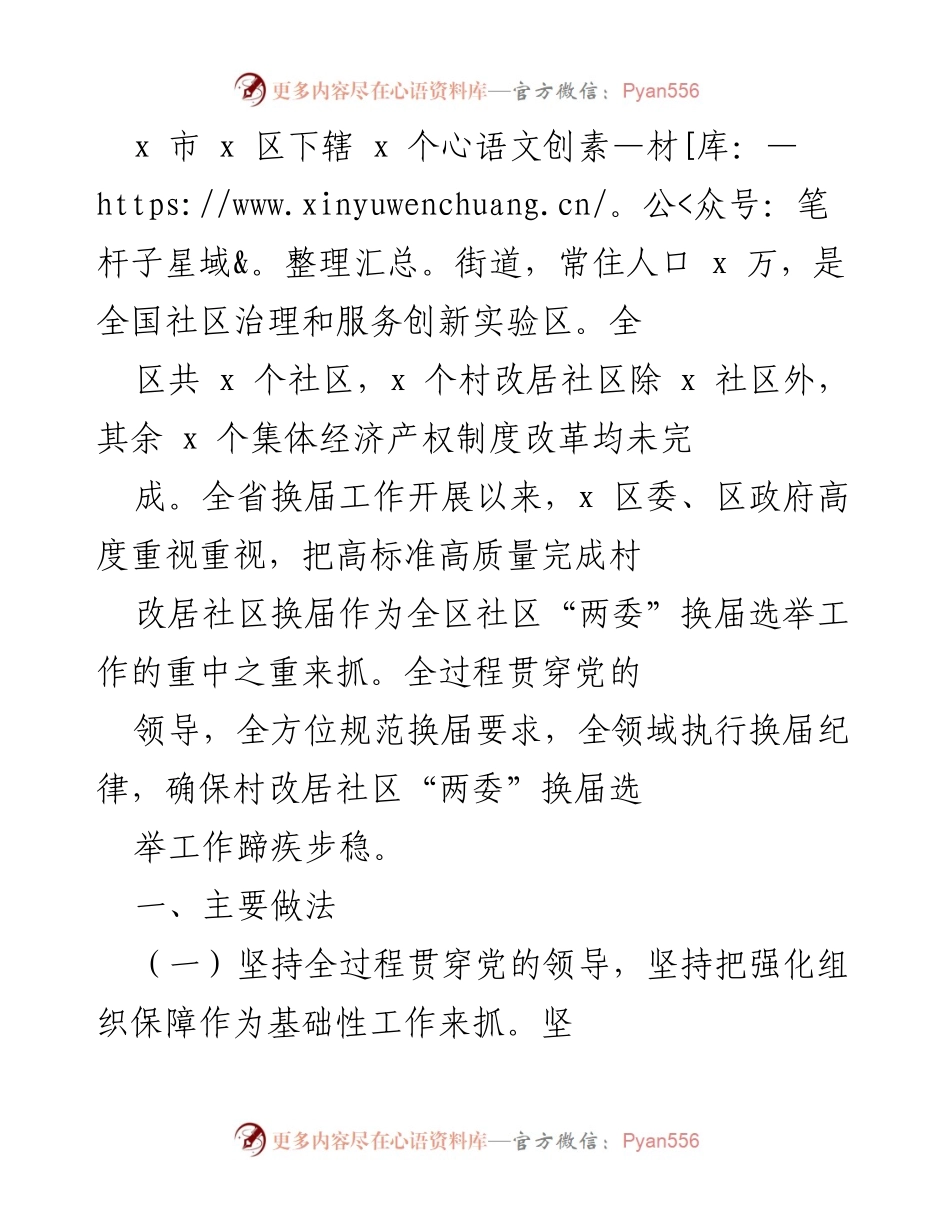 [工作总结] 社区治理 - x 区村改居社区“两委”换届选举工作总结.docx_第1页