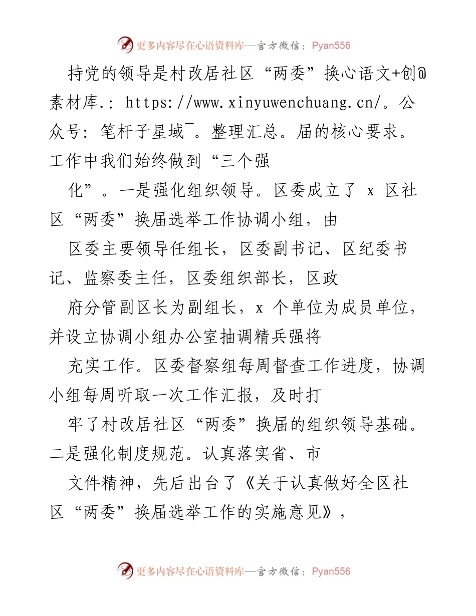 [工作总结] 社区治理 - x 区村改居社区“两委”换届选举工作总结.docx_第2页