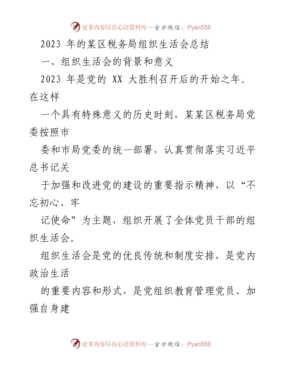 [工作总结] 组织生活会 - 2023年某区税务局组织生活会总结与反思_1.docx_第1页