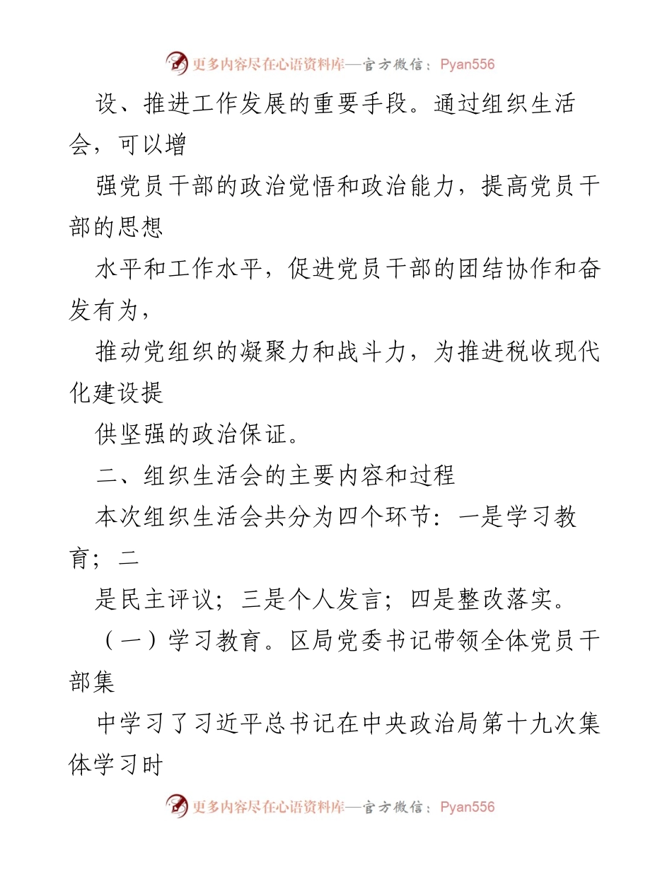 [工作总结] 组织生活会 - 2023年某区税务局组织生活会总结与反思_1.docx_第2页