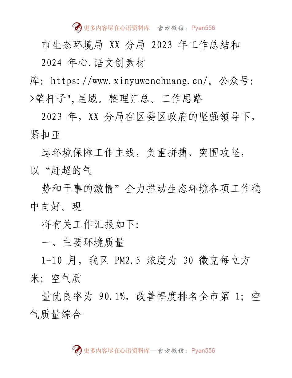 [工作总结] 生态环境局 - 2023年工作总结与2024年工作思路.docx_第1页