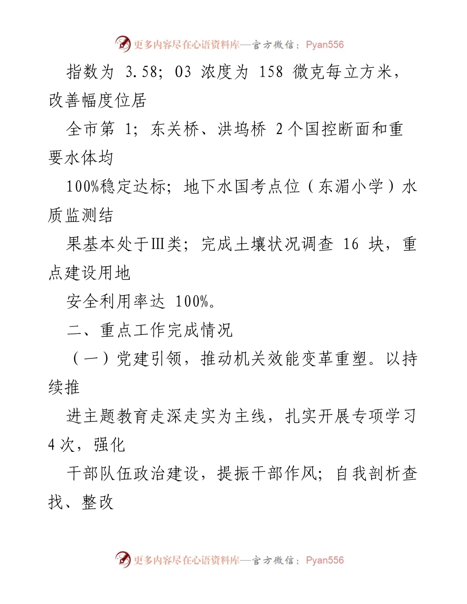 [工作总结] 生态环境局 - 2023年工作总结与2024年工作思路.docx_第2页