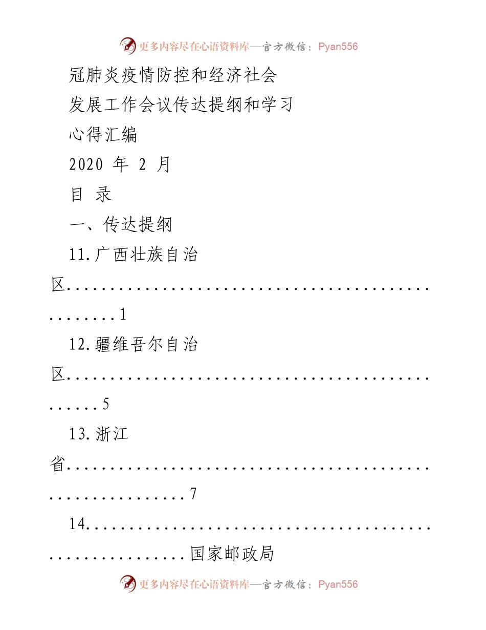 [工作总结] 疫情防控与经济发展 - 冠肺炎疫情防控与经济社会发展工作会议学习总结.docx_第1页